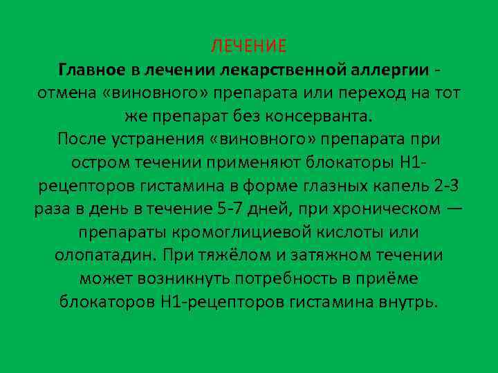 ЛЕЧЕНИЕ Главное в лечении лекарственной аллергии - отмена «виновного» препарата или переход на тот