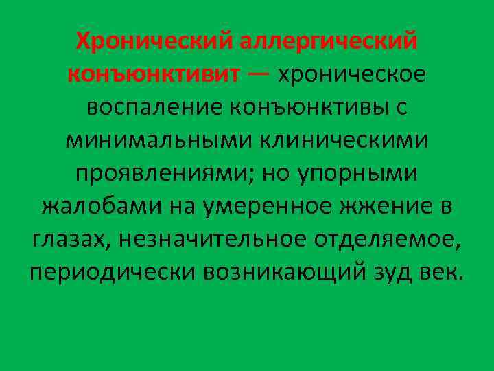 Хронический аллергический конъюнктивит — хроническое воспаление конъюнктивы с минимальными клиническими проявлениями; но упорными жалобами