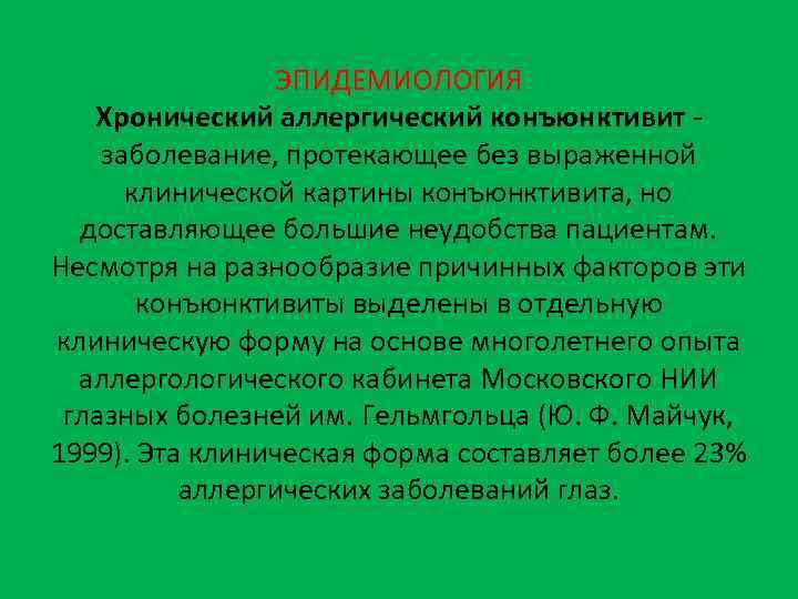 ЭПИДЕМИОЛОГИЯ Хронический аллергический конъюнктивит - заболевание, протекающее без выраженной клинической картины конъюнктивита, но доставляющее