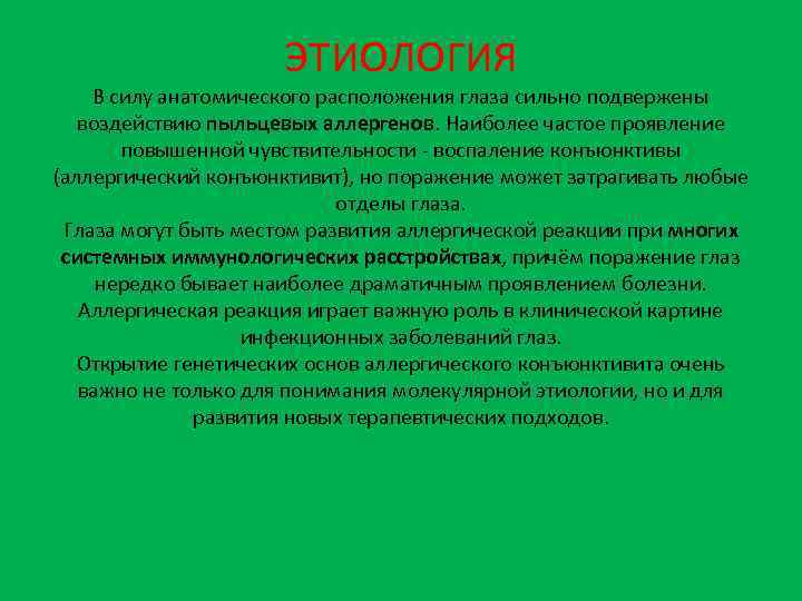 ЭТИОЛОГИЯ В силу анатомического расположения глаза сильно подвержены воздействию пыльцевых аллергенов. Наиболее частое проявление