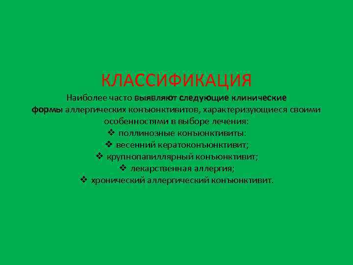 КЛАССИФИКАЦИЯ Наиболее часто выявляют следующие клинические формы аллергических конъюнктивитов, характеризующиеся своими особенностями в выборе