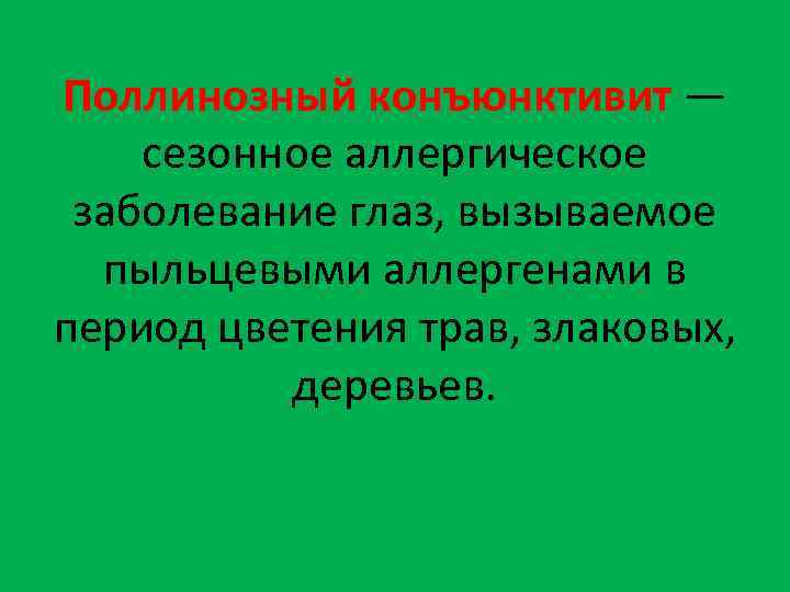 Поллинозный конъюнктивит — сезонное аллергическое заболевание глаз, вызываемое пыльцевыми аллергенами в период цветения трав,