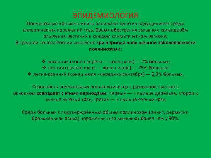 ЭПИДЕМИОЛОГИЯ Поллинозные конъюнктивиты занимают одно из ведущих мест среди аллергических поражений глаз. Время обострения