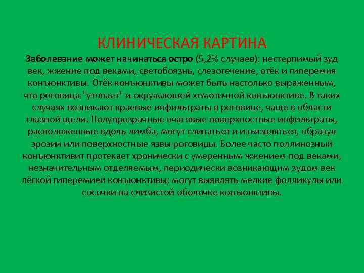 КЛИНИЧЕСКАЯ КАРТИНА Заболевание может начинаться остро (5, 2% случаев): нестерпимый зуд век, жжение под