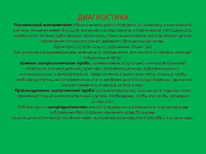 ДИАГНОСТИКА Поллинозный конъюнктивит обычно можно диагностировать по анамнезу и клинической картине. Анамнез имеет большое