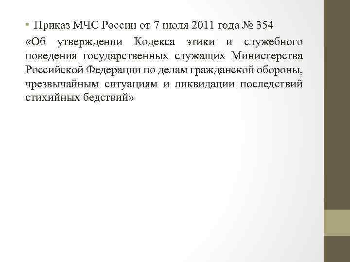  • Приказ МЧС России от 7 июля 2011 года № 354 «Об утверждении