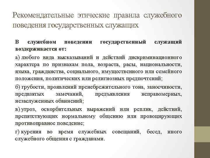 Нравственное поведение в служебной деятельности