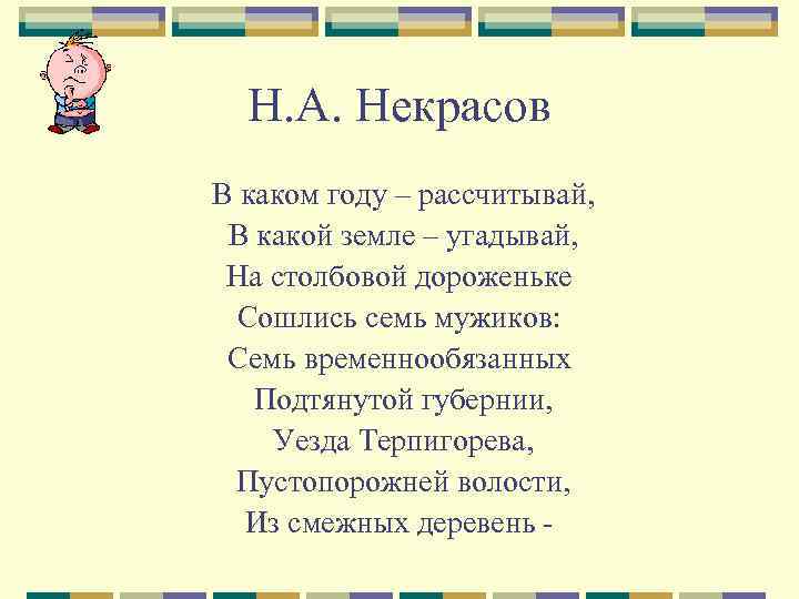 Н. А. Некрасов В каком году – рассчитывай, В какой земле – угадывай, На