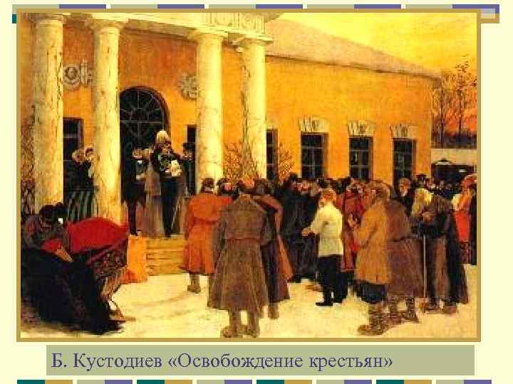 Б. Кустодиев «Освобождение крестьян» 