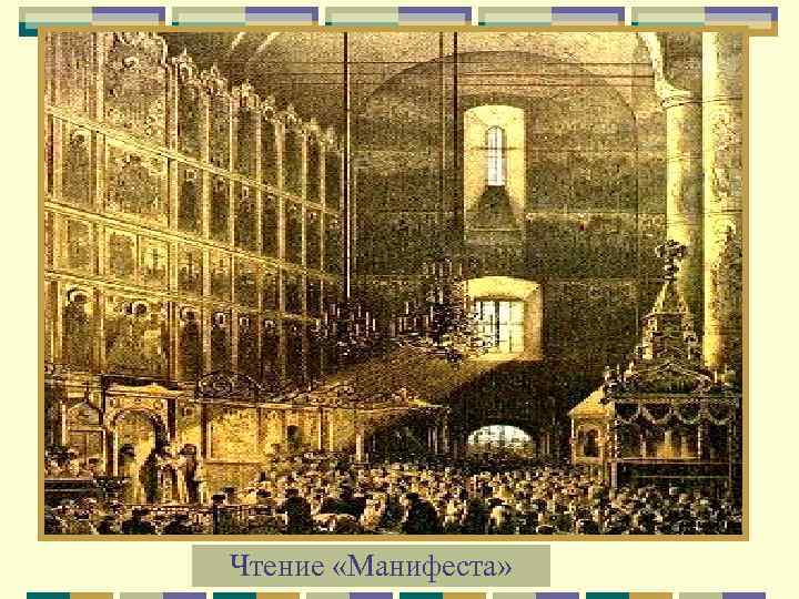 Чтение «Манифеста» 