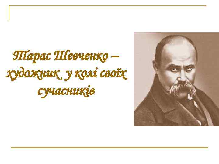 Тарас Шевченко – художник у колі своїх сучасників 