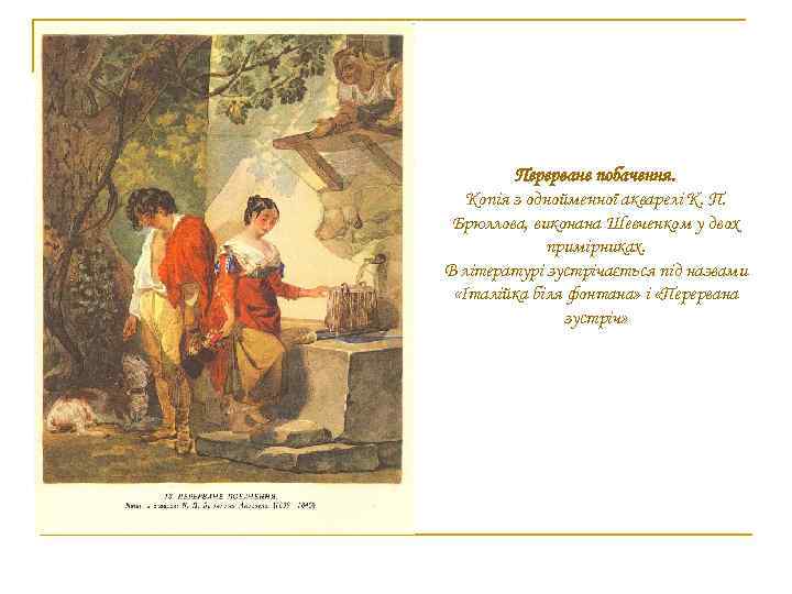 Перерване побачення. Копія з однойменної акварелі К. П. Брюллова, виконана Шевченком у двох примірниках.