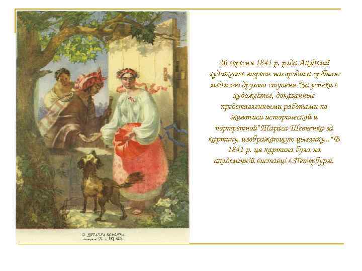 26 вересня 1841 р. рада Академії художеств втретє нагородила срібною медаллю другого ступеня 