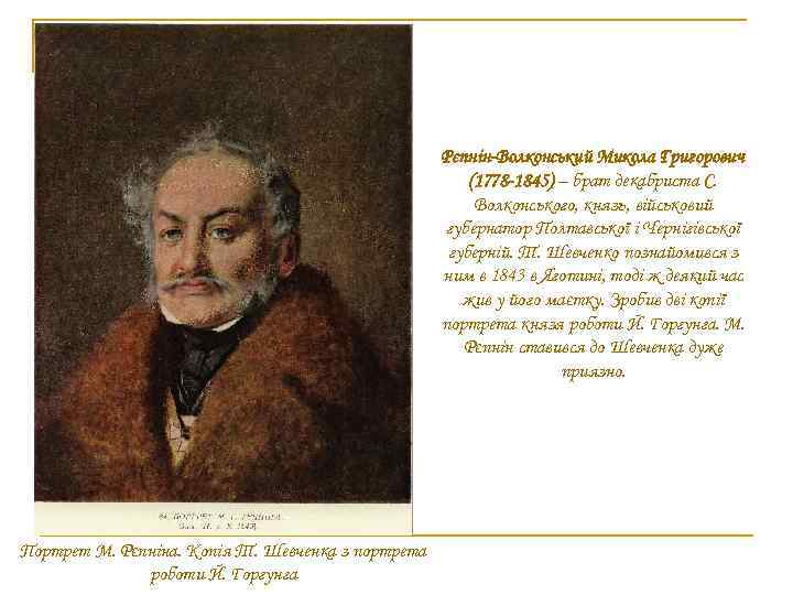 Рєпнін-Волконський Микола Григорович (1778 -1845) – брат декабриста С. Волконського, князь, військовий губернатор Полтавської