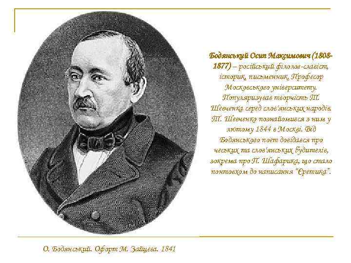 Бодянський Осип Максимович (18081877) – російський філолог-славіст, історик, письменник. Професор Московського університету. Популяризував творчість