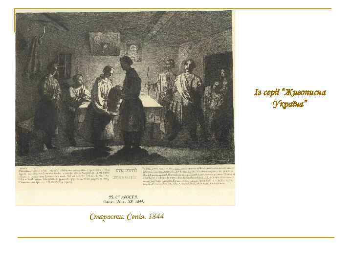 Із серії “Живописна Україна” Старости. Сепія. 1844 