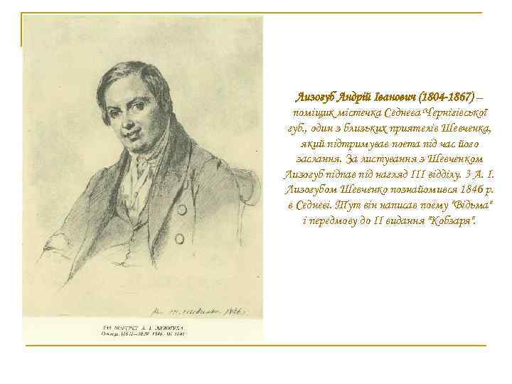 Лизогуб Андрій Іванович (1804 -1867) – поміщик містечка Седнева Чернігівської губ. , один з