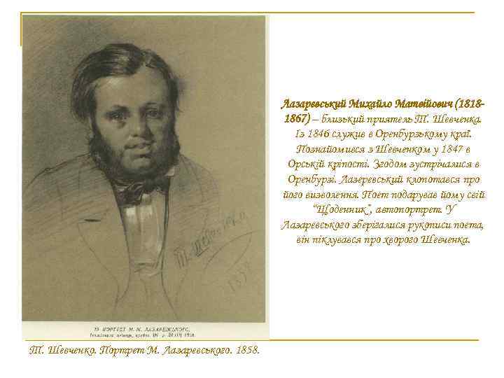 Лазаревський Михайло Матвійович (18181867) – близький приятель Т. Шевченка. Із 1846 служив в Оренбурзькому