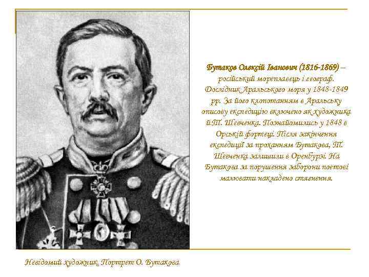 Бутаков Олексій Іванович (1816 -1869) – російський мореплавець і географ. Дослідник Аральського моря у