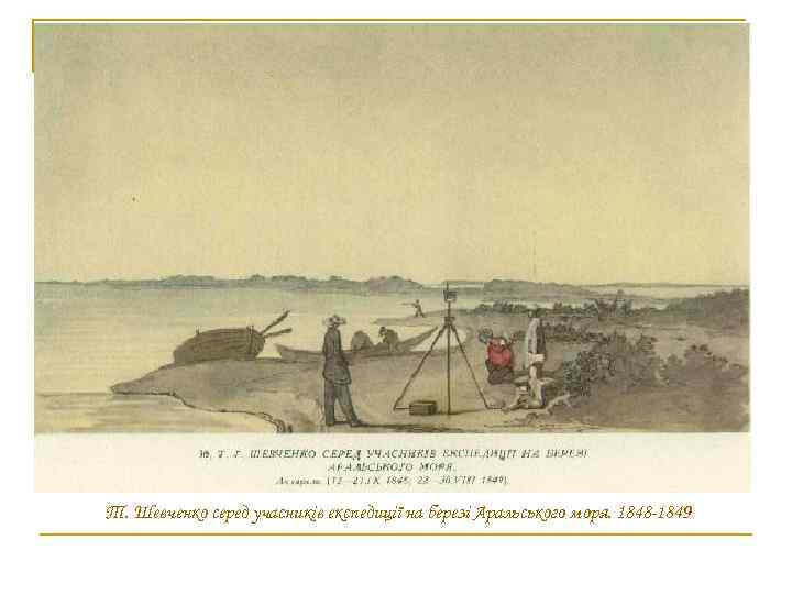 Т. Шевченко серед учасників експедиції на березі Аральського моря. 1848 -1849 