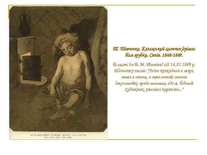 Т. Шевченко. Казахський хлопчик дрімає біля грубки. Сепія. 1848 -1849. В листі до В.