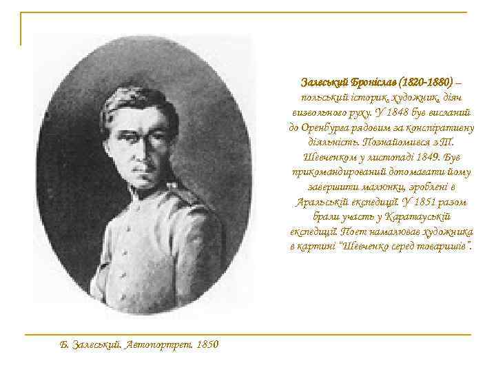 Залеський Броніслав (1820 -1880) – польський історик. художник, діяч визвольного руху. У 1848 був