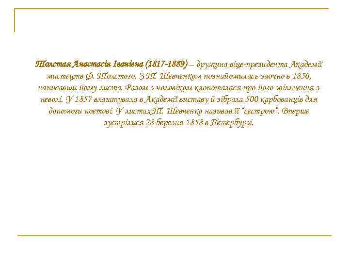 Толстая Анастасія Іванівна (1817 -1889) – дружина віце-президента Академії мистецтв Ф. Толстого. З Т.