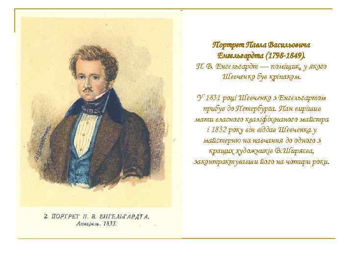 Портрет Павла Васильовича Енгельгардта (1798 -1849). П. В. Енгельгардт — поміщик, у якого Шевченко