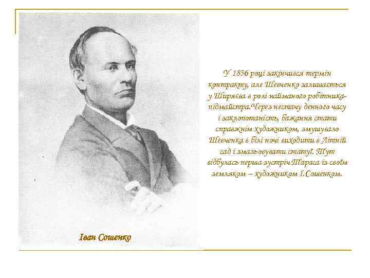 У 1836 році закінчився термін контракту, але Шевченко залишається у Ширяєва в ролі найманого