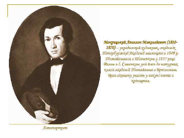 Мокрицький Аполлон Миколайович (18101870) – український художник, академік Петербурзької Академії мистецтв з 1849 р.