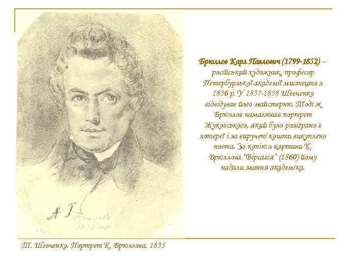 Брюллов Карл Павлович (1799 -1852) – російський художник, професор Петербурзької академії мистецтв з 1836