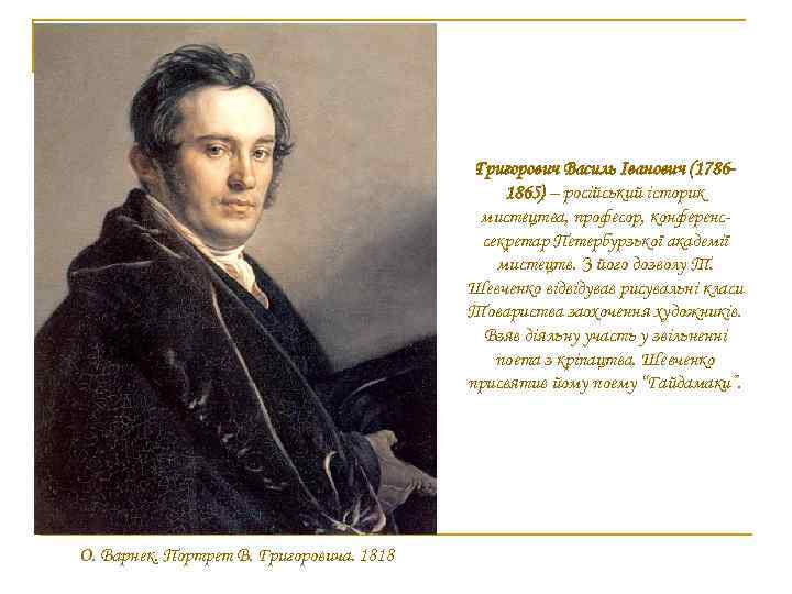 Григорович Василь Іванович (17861865) – російський історик мистецтва, професор, конференссекретар Петербурзької академії мистецтв. З