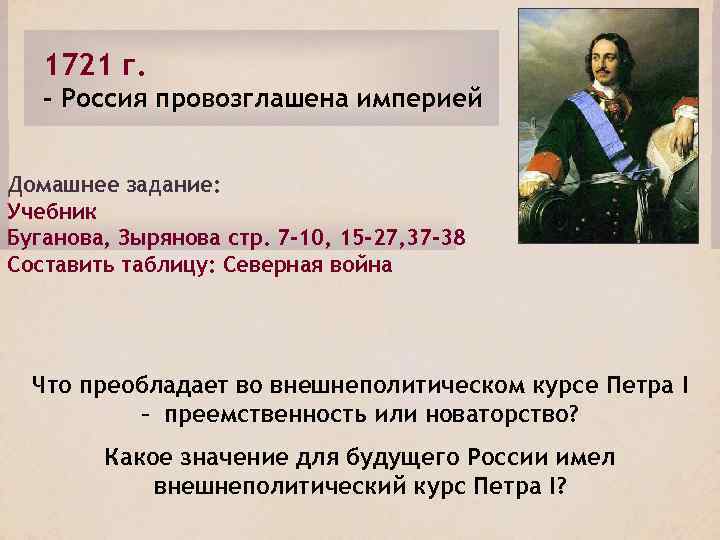 Империя была провозглашена. Провозглашение России империей. Провозглашение Российской империи 1721. 1721 Провозглашение России империей. Внешняя политика Петра i. провозглашение России империей..