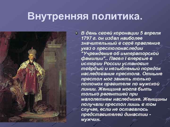 Внутренняя политика. В день своей коронации 5 апреля 1797 г. он издал наиболее значительный