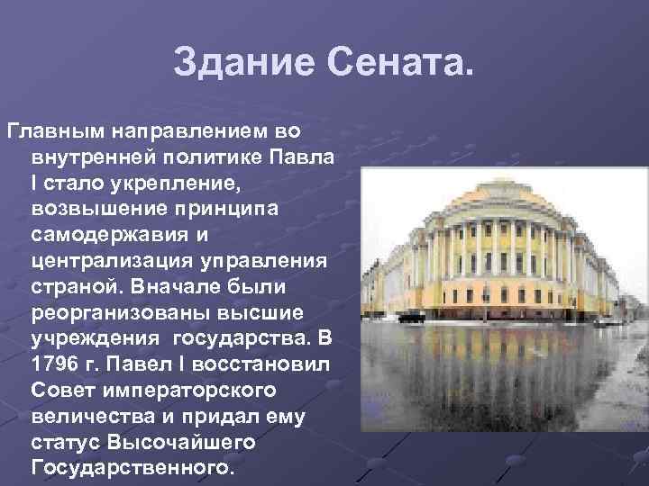 Здание Сената. Главным направлением во внутренней политике Павла I стало укрепление, возвышение принципа самодержавия