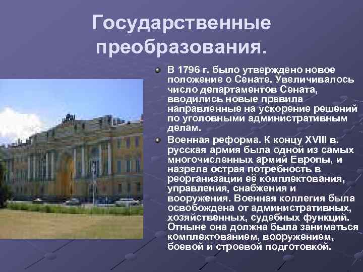 Государственные преобразования. В 1796 г. было утверждено новое положение о Сенате. Увеличивалось число департаментов