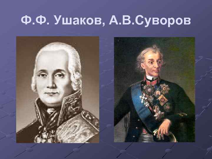 Ф. Ф. Ушаков, А. В. Суворов 