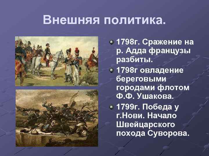 Внешняя политика. 1798 г. Сражение на р. Адда французы разбиты. 1798 г овладение береговыми