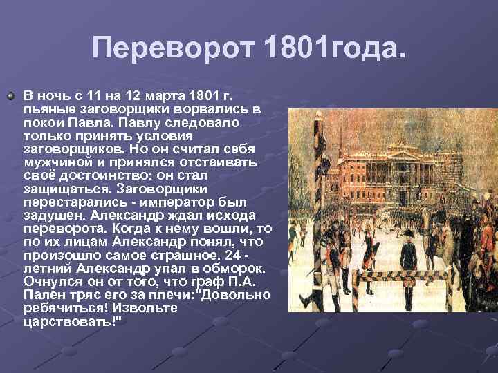 Переворот 1801 года. В ночь с 11 на 12 марта 1801 г. пьяные заговорщики