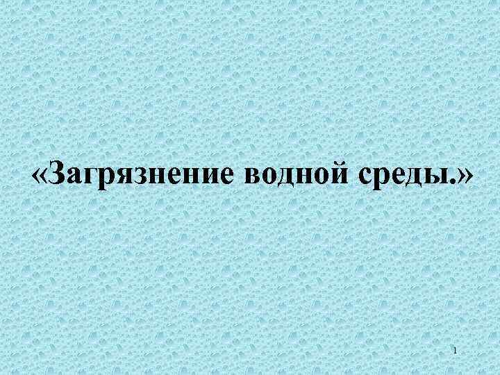  «Загрязнение водной среды. » 1 