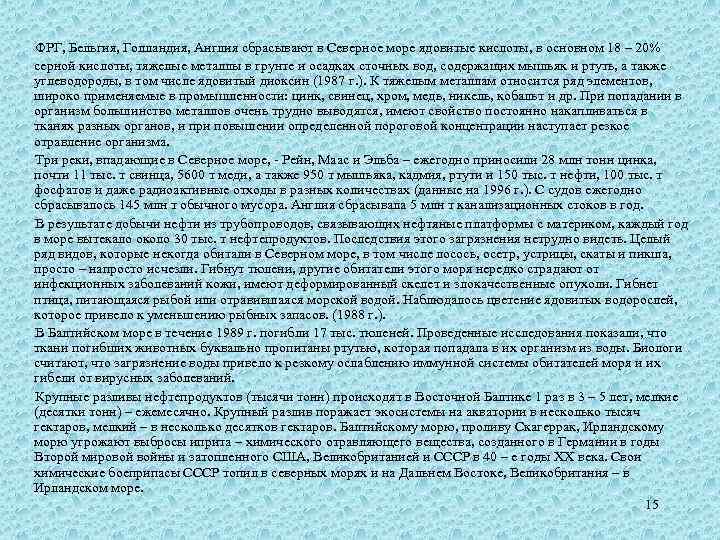  ФРГ, Бельгия, Голландия, Англия сбрасывают в Северное море ядовитые кислоты, в основном 18