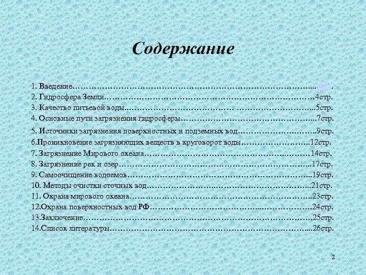 Содержание 1. Введение………………………………………. . 3 стр. 2. Гидросфера Земли………………………………… 4 стр. 3. Качество питьевой