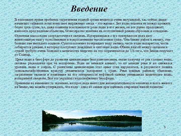 Введение В настоящее время проблема загрязнения водной среды является очень актуальной, т. к. сейчас