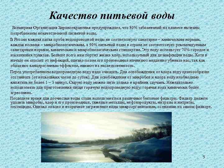 Качество питьевой воды Всемирная Организация Здравоохранения предупреждает, что 80% заболеваний на планете вызваны потреблением