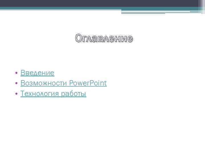 Оглавление • Введение • Возможности Power. Point • Технология работы 