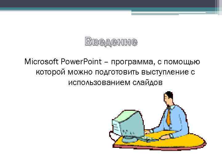 Введение Microsoft Power. Point – программа, с помощью которой можно подготовить выступление с использованием