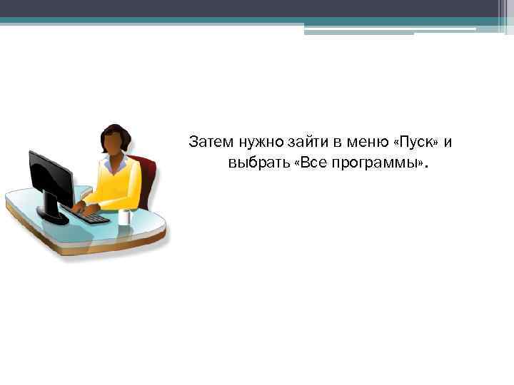 Затем нужно зайти в меню «Пуск» и выбрать «Все программы» . 
