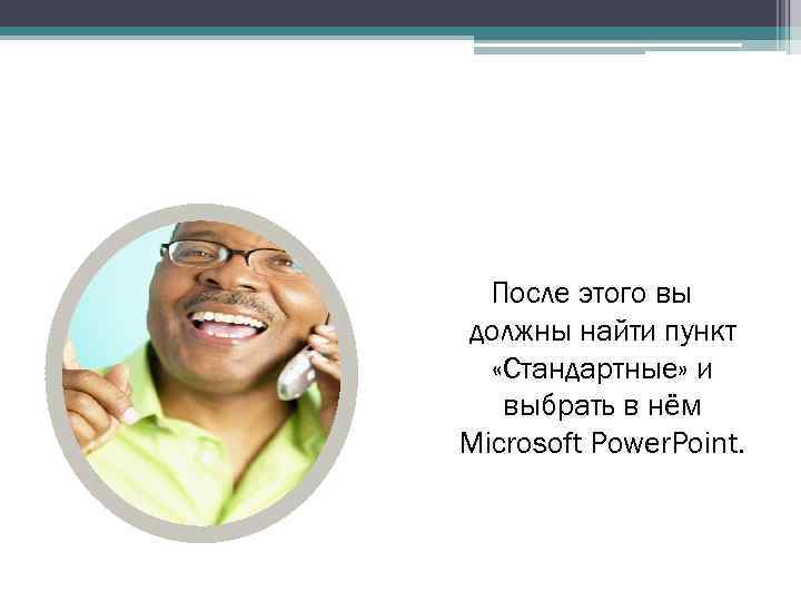 После этого вы должны найти пункт «Стандартные» и выбрать в нём Microsoft Power. Point.