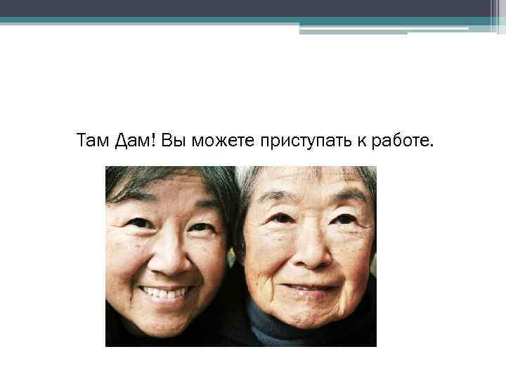 Там Дам! Вы можете приступать к работе. 