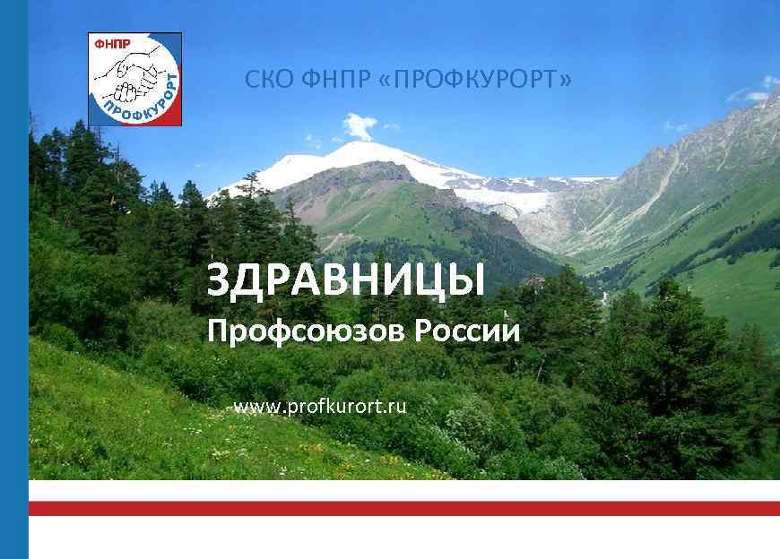 СКO ФНПР «ПРОФКУРОРТ» ЗДРАВНИЦЫ Профсоюзов России www. profkurort. ru 